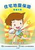前言住宅地震保險小達人登場單元一可怕的地震災害 VS 保險的重要 P3 P4 單元三地震過後 VS 災後總體檢 一 災後要注意的事二 檢查地震後的家 P20 P20 一 天搖地動 60 秒 P5 三 申請住宅地震基本保險理賠流程 P21 小達人說故事 P7 二 多一分準備 少一分遺憾 ~~ 認識住宅