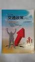 104年高普考交通行政-交通政策