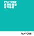 PANTONE PANTONE CMYK mypantone iphone CAPSURE PANTONE 26 2