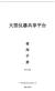 大型仪器共享平台 使用手册 V 1.0 广州英致科技有限公司 2017/9/9