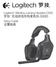 Logitech Wireless Gaming Headset G930 Logitech Wireless Gaming Headset G930 罗技 无线游戏耳机麦克风 G930 Setup Guide 设置指南 2