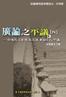 廣論之平議(四) _電子書初版_完成檔v1_ 可印刷PDF X-1a