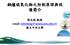 鍋爐硫氧化物之防制原理與設備簡介