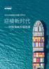 迎接新时代——中国海关升级改革