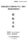 （10.18稿）139东源县基层公共服务综合平台（镇村）系统监理采购项目.doc