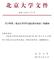 北  京  大  学  文  件