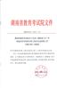 2005年湖南省普通高校招生报名信息网上采集工作实施方案