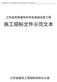 广西壮族自治区房屋建筑和市政工程施工电子招标文件范本（2015年版）