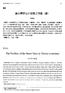 78 一 削吉 行道樹扮演綠美化之重要角色, 不僅關係 都市景觀 交通安全 生活品質和健康, 更與 生態以及文化發展息息相關, 某些地區的行道 樹常成為地標及地方發展的重要資源 歷年來 各縣市對行道樹之選擇各有不同原則, 如台中 縣選擇行道樹的首要條件是 因地制宜 J ' 以 及 一鄉鎮一植栽 計畫