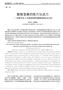 Fudan Education Forum Vol.16 No.5 [2] [3] [4] 90 [5] [6] [7] Martha Nussbaum [8]