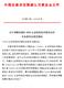 中国国家进出口企业认证机构认可委员会办公室