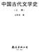 ( CIP ) /,. - :, ISBN X I209.2 CIP (2005) ZHONGGUO GUDAI WENXUISHI (0898) B /
