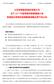 议案向全体股东征集了投票权 北京市中伦律师事务所出具了 关于 < 江苏恒瑞医药股份有限公司 2017 年度限制性股票激励计划 ( 草案 )> 的法律意见 2 公司对授予的激励对象名单的姓名和职务在公司内部进行了公示, 公示期为自 2017 年 11 月 3 日起至 2017 年 11 月 14 日止