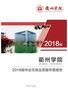 Microsoft Word - 【定稿1219】衢州学院2018届毕业生就业质量年度报告.docx