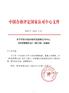 科技管理办法 (2012 年 4 月第二次修订 ) 中国合格评定国家认可中心 二〇一二年四月 - 1 -