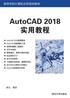 高等学校计算机应用规划教材 AutoCAD 2018 实用教程 薛山 编著 北 京
