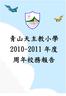 青山天主教小學 年度 周年校務報告