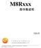 M8Rxxx 指令集说明 Version 年 11 月 上海磐芯电子有限公司 SHANGHAI MASSES ELECTRONIC Co., Ltd. 本公司保留对产品在可靠性, 功能和设计方面的改进作进一步说明的权利 说明文档的更改, 恕不另行通知